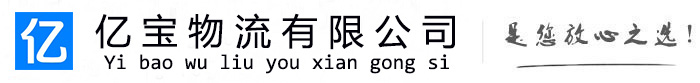 夷陵亿宝物流运输公司